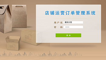 店鋪運(yùn)營(yíng)訂單管理系統(tǒng)